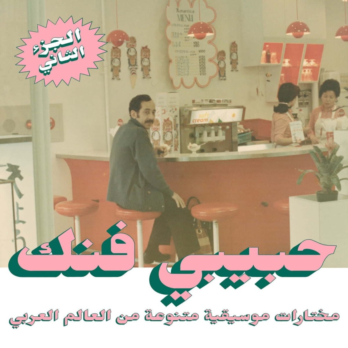 Various - Habibi Funk: An Eclectic Selection from the Arab World (Part 2)