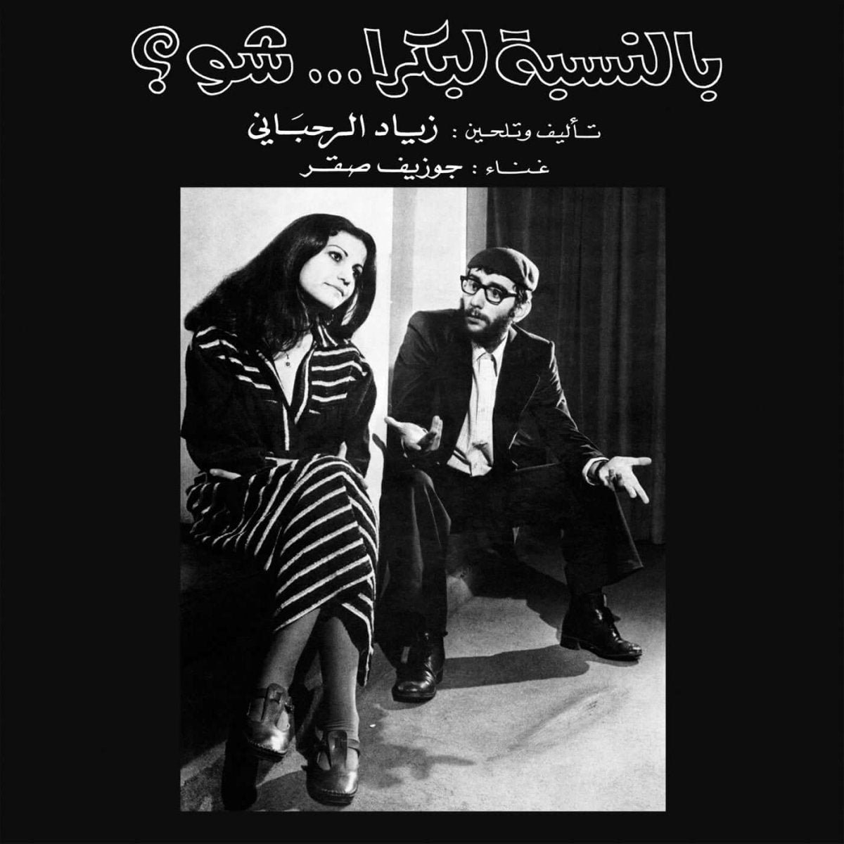 Ziad Rahbani & جوزيف صقر & Ziad Rahbani & جوزيف صقر - بالنسبة لبكرا ... شو؟ = Bennesbeh Labokra... Chou?